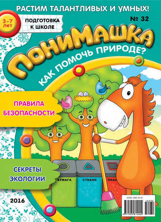 ПониМашка. Развлекательно-развивающий журнал. №32/2016. 