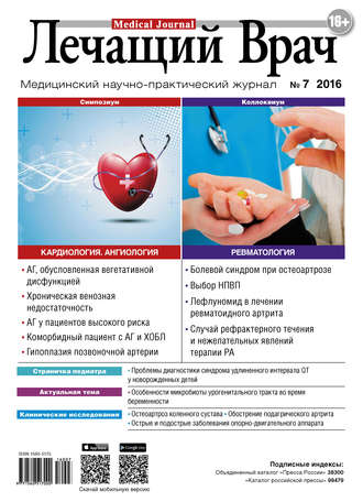 Журнал «Лечащий Врач» №07/2016. 