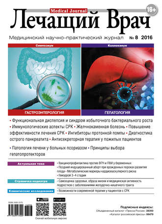 Журнал «Лечащий Врач» №08/2016. 