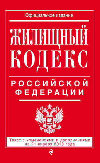 Группа авторов. Жилищный кодекс Российской Федерации. Текст с изменениями и дополнениями на 21 января 2018 года