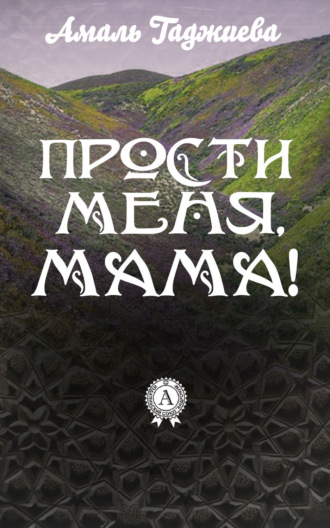 Прости меня, мама!. Амаль Гаджиева