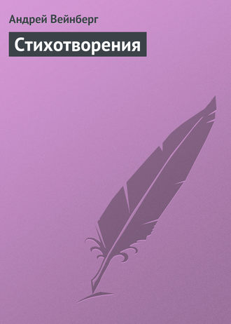 Стихотворения. Андрей Вейнберг