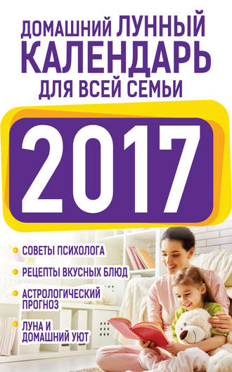 Нина Виноградова. Домашний лунный календарь для всей семьи 2017