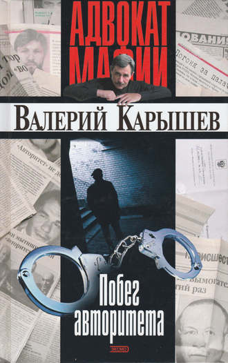 Валерий Карышев. Побег авторитета (сборник)