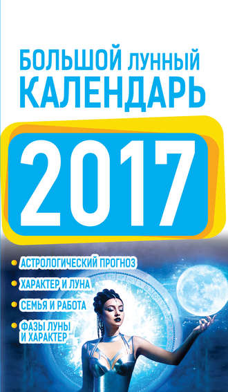 Нина Виноградова. Большой лунный календарь 2017