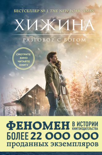 Хижина. Уильям Пол Янг