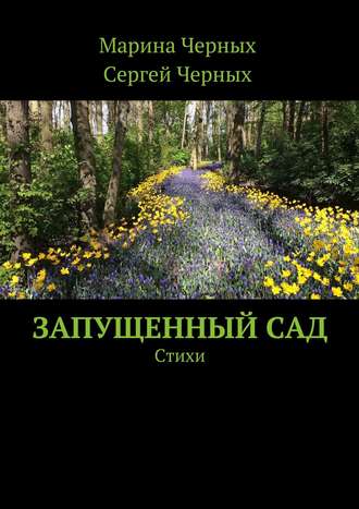 Запущенный сад. Стихи. Марина Черных