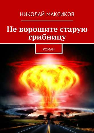 Николай Максиков. Не ворошите старую грибницу. роман