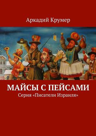 Аркадий Крумер. Майсы с пейсами. Серия «Писатели Израиля»