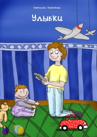 Улыбки. Светлана Племянова