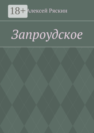 Запроудское. Алексей Ряскин