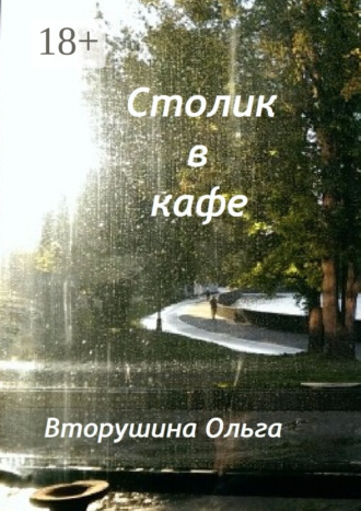 Столик в кафе. Ольга Вторушина