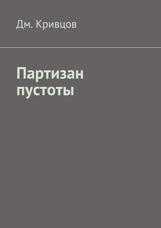 Дм. Кривцов. Партизан пустоты