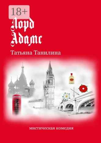Лорд Адамс. Мистическая комедия. Татьяна Танилина