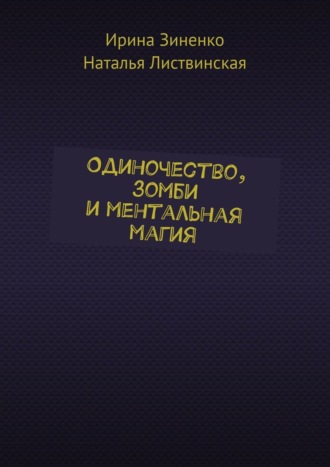 Ирина Зиненко. Одиночество, зомби и ментальная магия