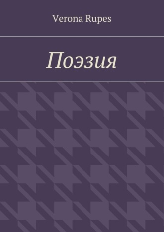 Поэзия. Verona Rupes