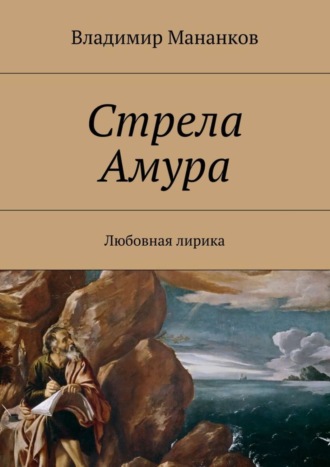 Владимир Павлович Мананков. Стрела Амура. Любовная лирика