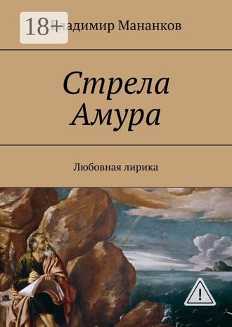 Стрела Амура. Любовная лирика. Владимир Павлович Мананков