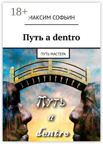 Путь a dentro. Путь мастера. 