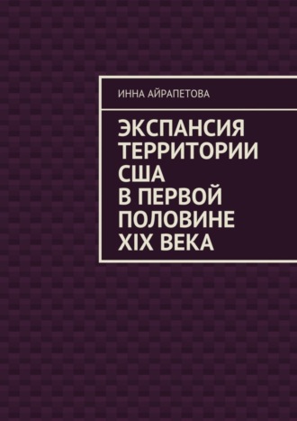 Экспансия территории США в первой половине XIX века. 