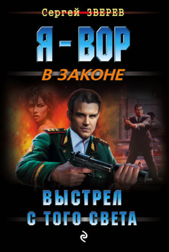 Выстрел с того света. Сергей Зверев