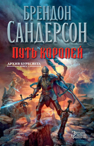 Брендон Сандерсон. Архив Буресвета. Книга 1. Путь королей