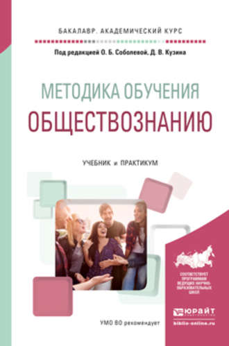 П. А. Баранов. Методика обучения обществознанию. Учебник и практикум для академического бакалавриата