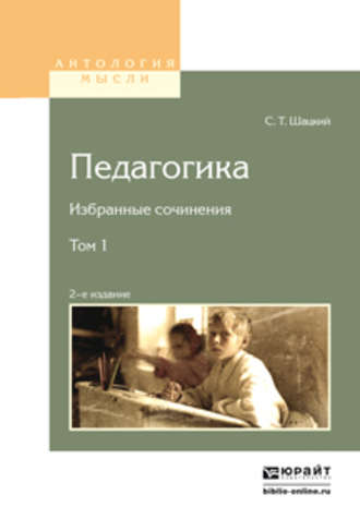 Станислав Теофилович Шацкий. Педагогика. Избранные сочинения в 2 т. Том 1 2-е изд.