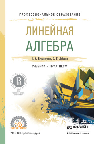 Линейная алгебра. Учебник и практикум для СПО. Сергей Григорьевич Лобанов