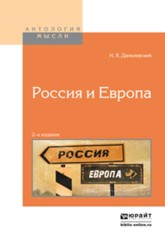 Россия и европа 2-е изд.. Николай Данилевский