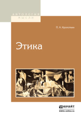 Пётр Кропоткин. Этика 2-е изд.