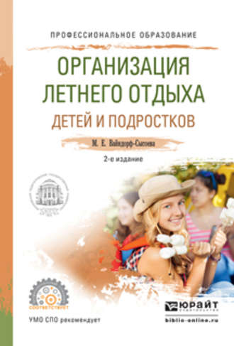 Организация летнего отдыха детей и подростков 2-е изд., испр. и доп. Учебное пособие для СПО. 