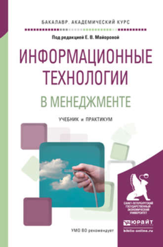 Светлана Анатольевна Соколовская. Информационные технологии в менеджменте. Учебник и практикум для академического бакалавриата