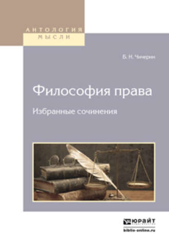 Борис Николаевич Чичерин. Философия права. Избранные сочинения 2-е изд.