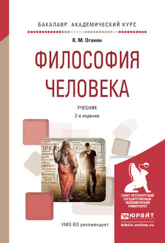 Каджик Мартиросович Оганян. Философия человека 2-е изд., испр. и доп. Учебник для академического бакалавриата