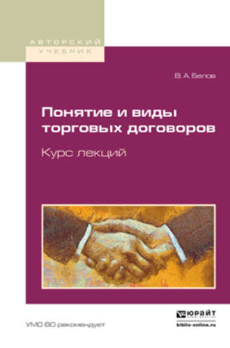 Вадим Анатольевич Белов. Понятие и виды торговых договоров. Курс лекций. Учебное пособие для бакалавриата и магистратуры