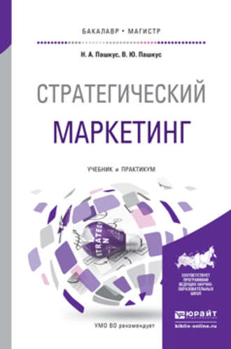 Вадим Юрьевич Пашкус. Стратегический маркетинг. Учебник и практикум для бакалавриата и магистратуры