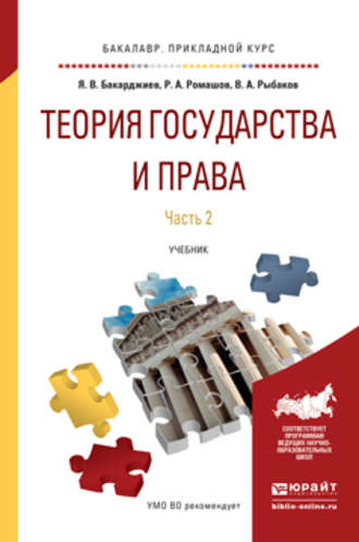 Ян Владимирович Бакарджиев. Теория государства и права в 2 ч. Часть 2. Учебник для прикладного бакалавриата