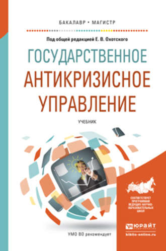 Игорь Вячеславович Левакин. Государственное антикризисное управление. Учебник для бакалавриата и магистратуры