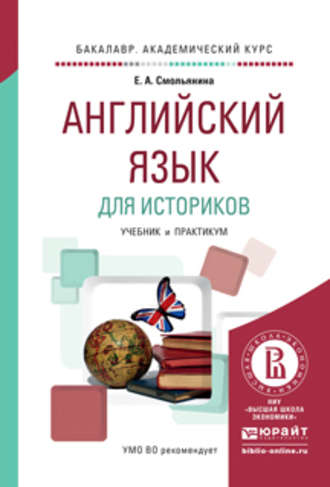 Елена Анатольевна Смольянина. Английский язык для историков. Учебник и практикум для академического бакалавриата