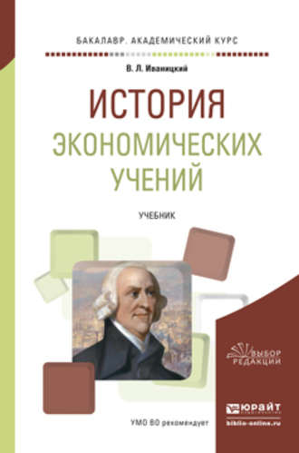 Валерий Людвигович Иваницкий. История экономических учений. Учебник для академического бакалавриата