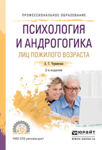 Психология и андрогогика лиц пожилого возраста 2-е изд., испр. и доп. Учебное пособие для СПО. 
