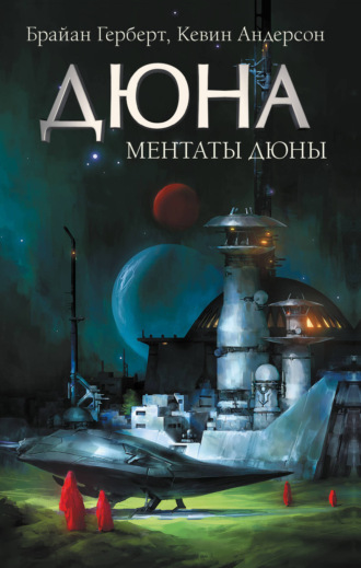 Ментаты Дюны. 