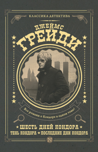 Шесть дней Кондора. Тень Кондора. Последние дни Кондора (сборник). Джеймс Грейди