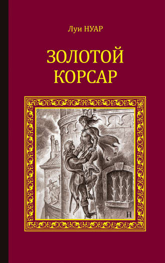 Золотой корсар. Луи Нуар
