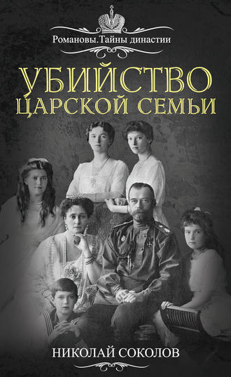 Н. А. Соколов. Убийство царской семьи