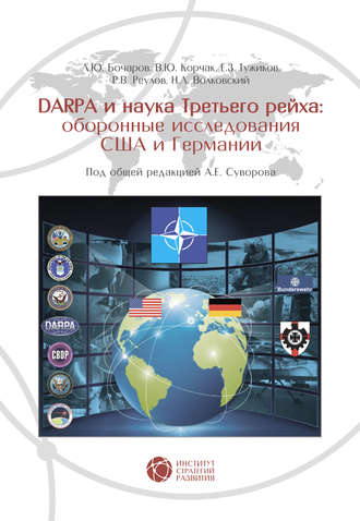 А. Е. Суворов. DARPA и наука Третьего рейха. Оборонные исследования США и Германии
