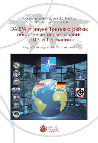 DARPA и наука Третьего рейха. Оборонные исследования США и Германии. А. Е. Суворов