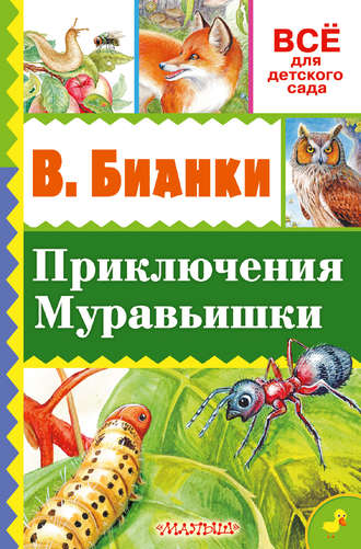 Виталий Бианки. Приключение Муравьишки (сборник)