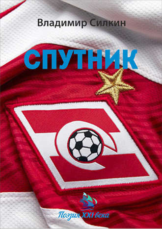 Спутник. Владимир Силкин